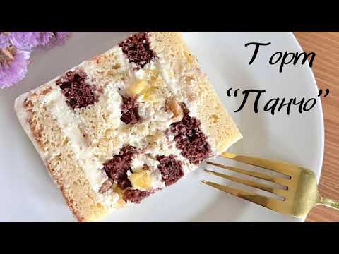 Видео: Рецепт торта "Панчо" в уникальной сборке