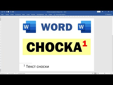 Видео: Как сделать сноску в Ворде