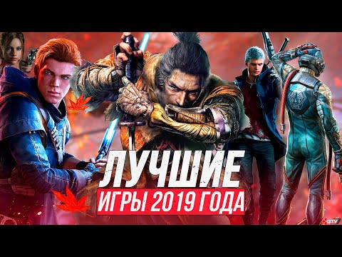 Видео: ЛУЧШИЕ ИГРЫ 2019 ГОДА | 20 лучших игр в которые нужно поиграть на ПК, PS4, Xbox One