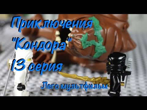 Видео: Приключения "Кондора" 13 серия, Лего мультфильм