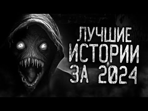 Видео: Страшные истории на ночь | Лучшие Страшные Истории За 2024 | Страшилки