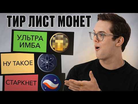 Видео: Тир Лист Альткоинов | Что стоит держать, а что сливать?