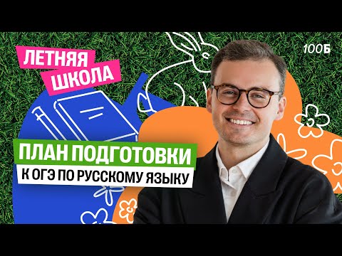 Видео: План подготовки к ОГЭ по русскому языку | Костя Макиенко