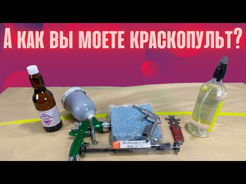 Видео: Чистка краскопульта.