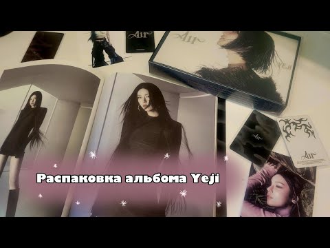 Видео: 💨Распаковка альбома Yeji "Air"💨