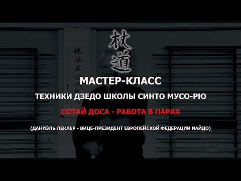 Видео: РАБОТА В ПАРАХ. ТЕХНИКИ ДЗЕДО ШКОЛЫ СИНТО МУСО-РЮ. МАСТЕР-КЛАСС. ДАНИЭЛЬ ЛЕКЛЕР