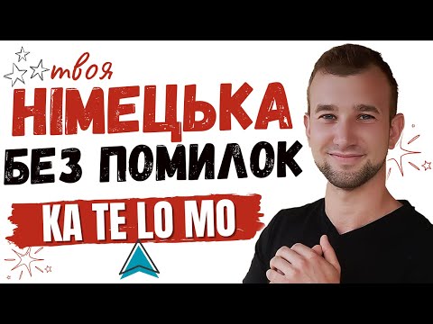 Видео: РОЗМОВЛЯЙ НІМЕЦЬКОЮ БЕЗ ПОМИЛОК! Що таке TeKaMoLo?  ПРАВИЛЬНИЙ порядок слів в німецькій. Adverbiale