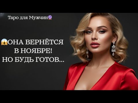 Видео: 🔥ОНА ВЕРНЁТСЯ В НОЯБРЕ 🤯 НО С ЧЕМ ПОЖАЛУЕТ⁉️ таро для мужчин 