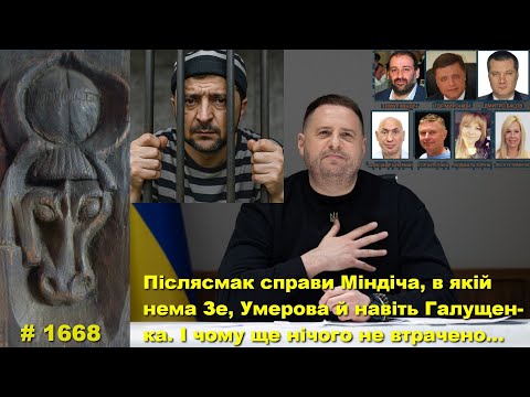 Видео: Післясмак справи Міндіча, в якій нема Зе, Умерова й навіть Галущенка. І чому ще не все втрачено…