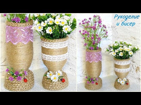 Видео: Мастер-Класс. Ваза из пластиковой бутылки и шпагата / джута.