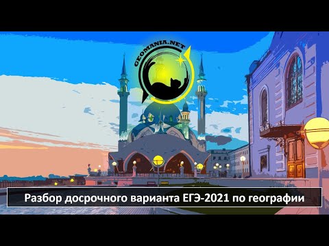 Видео: [ЕГЭ ПО ГЕОГРАФИИ - 2021] Разбор заданий ЕГЭ-2021 по географии (январь)