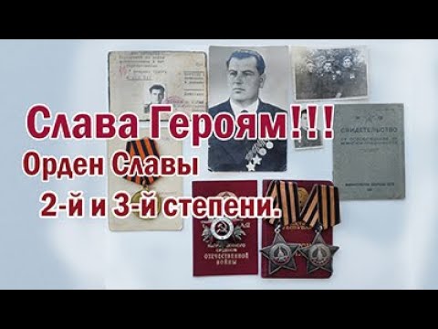 Видео: Орден Славы 2-й и 3-й степени.