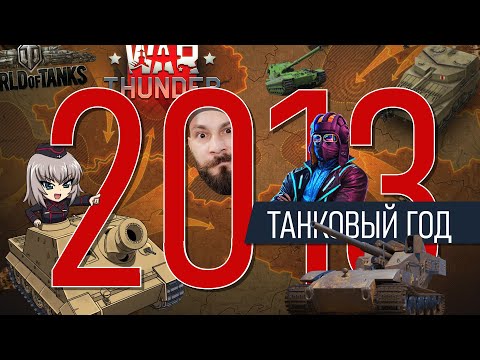 Видео: World of tanks 2013. FV215b (183). War Thunder. Ground war: tanks. Артиллерия 10 уровня.
