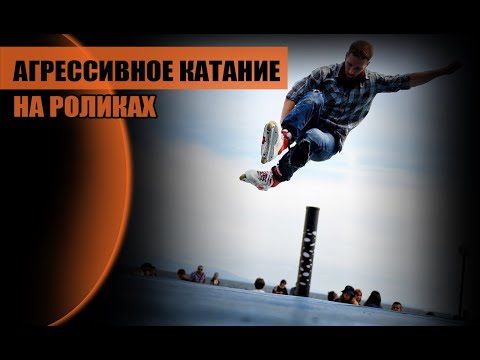 Видео: Агрессивное катание на роликах