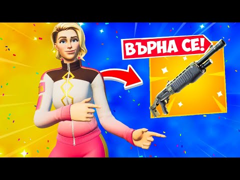 Видео: PUMP SHOTGUN-A СЕ ВЪРНА!