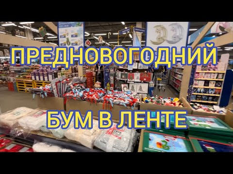 Видео: ЛЕНТА. ОБЗОР ТОВАРОВ к НОВОМУ ГОДУ