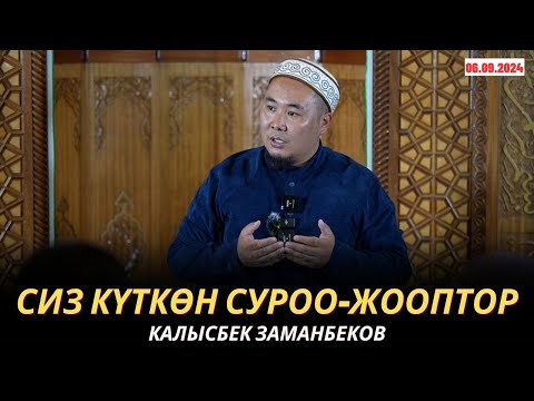 Видео: КАЛЫСБЕК ЗАМАНБЕКОВ | СИЗ КҮТКѲН СУРОО-ЖООПТОР | 06.09.24