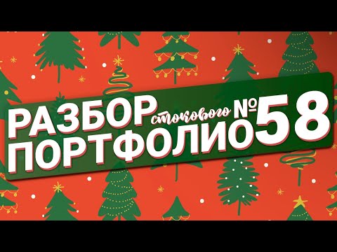 Видео: Разбор стокового портфолио №58
