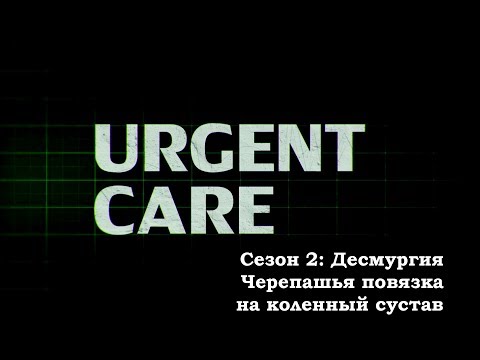 Видео: Десмургия. Черепашья повязка на коленный сустав