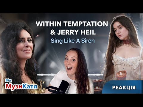 Видео: Within Temptation & JERRY HEIL‬ - Sing Like A Siren. Реакція та аналіз