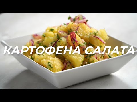 Видео: Картофена салата | Няколко съвета как да стане по-вкусна