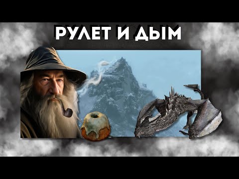 Видео: РУЛЕТ И ДЫМ (ТРЕК)  [ Skyrim VR ] #SkyrimVR #VR #Skyrim #Скайрим #СкайримВР #юмор