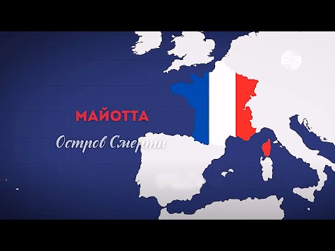 Видео: Майотта. Остров смерти