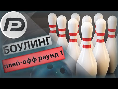 Видео: Боулинг (Плей-офф) (Раунд1)➣ Часть 2 ➢ PBA Pro Bowling 2021