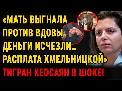 Видео: Маргарита Симоньян: «Это Был Спектакль!» Борьба За Наследство И Загадка Комы Тиграна Кеосаяна