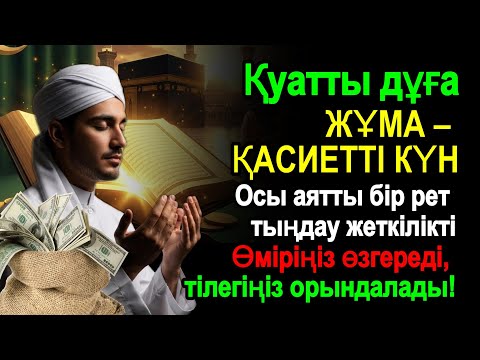 Видео: 🔥 Жұма – Қасиетті күннің ғажайып дұғасы! Тағдырың өзгереді, береке есігі айқара ашылады!