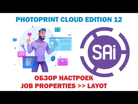 Видео: SAI Photo Print Cloud Edition 12. Урок 24. Обзор настроек 💚J o b   P r o p e r t i e s💚.