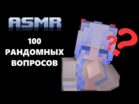 Видео: ASMR Minecraft :: Задаю 100 рандомных вопросов 👽👅
