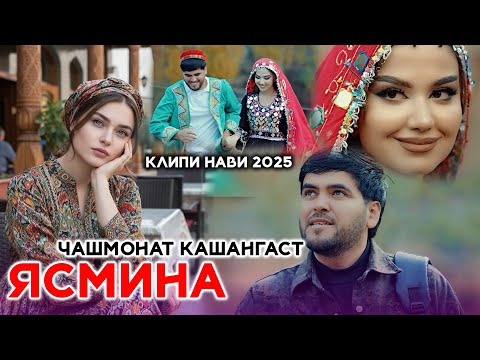 Видео: Yasmina - Chashmonat New Klip 2025 / Ясмина- Чашмонат Клипи нави 2025