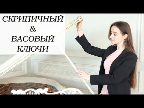 Видео: Музыкальные ключи | Скрипичный ключ | Басовый ключ