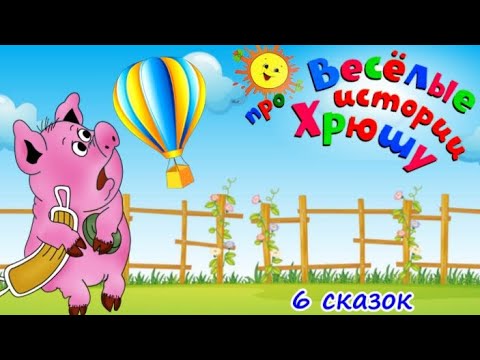 Видео: 🐷Похождения поросенка Хрюши: Веселые и полезные сказки. Поучительные сказки для детей. Аудиосказки.