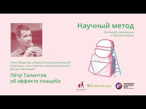 Видео: Пётр Талантов об эффекте плацебо