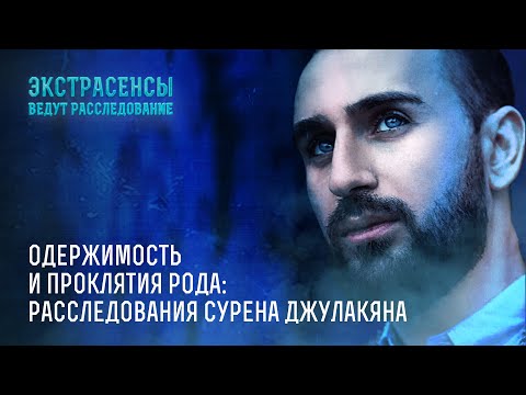 Видео: Одержимость и проклятия рода: расследования Сурена Джулакяна – Экстрасенсы ведут расследование