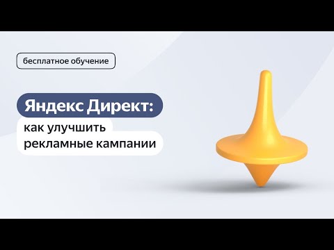 Видео: Яндекс Директ: как улучшить рекламные кампании