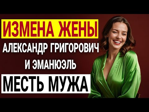 Видео: Измена жены. Запонка с инициалами. От роскоши до разбитого сердца. История и рассказ Аудио рассказ