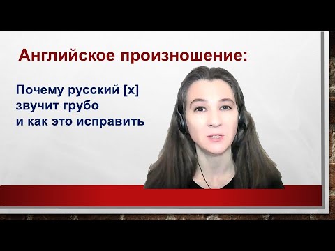 Видео: Английский звук /h/ — как звучать мягче