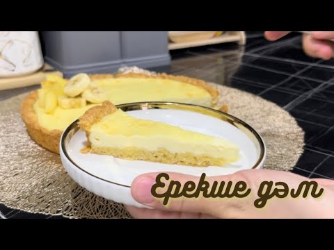 Видео: Ерекше дәммен сметаник пирогі. Ең жұмсақ, балғын пирог. Самый нежный сметаник