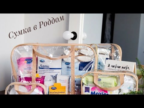 Видео: Сумка в Роддом | Первые роды | Готовлюсь к родам