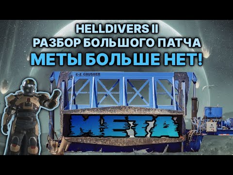 Видео: Helldivers 2 большой разбор патча, меты больше нет! Чем теперь играть?