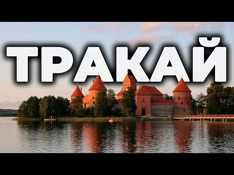 Видео: 🏰 ТРАКАЙ | Шикарная крепость посреди озера