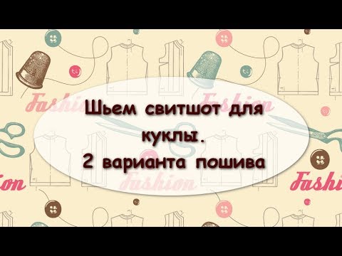 Видео: Свитшот для текстильной куклы. Часть 2.  Два варианта пошива свитшота.