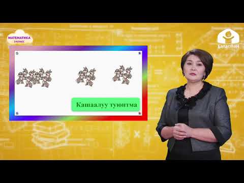Видео: 2-класс. Математика / Эки түгөй кашаалуу туюнтма / Телесабак / 20.01.2021