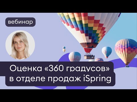 Видео: Оценка методом 360: как эффективно использовать результаты для сотрудников и бизнеса