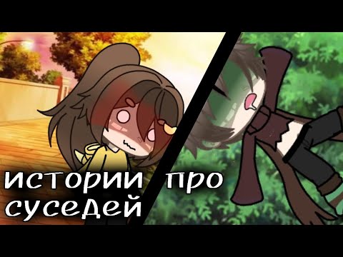 Видео: истории про суседей