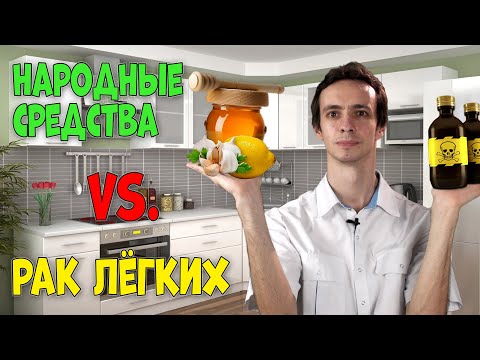 Видео: НАРОДНЫЕ СРЕДСТВА против рака ЛЕГКИХ