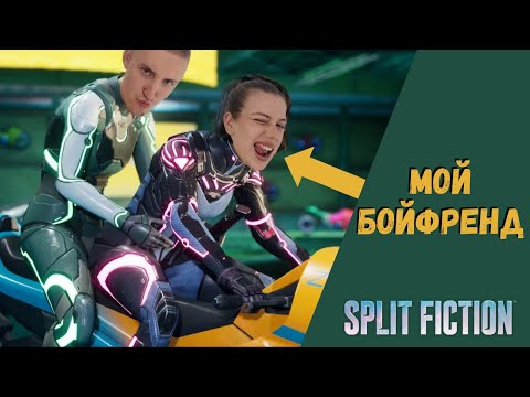 Видео: Играем с Бойфрендом ▶ Split Fiction Прохождение #1